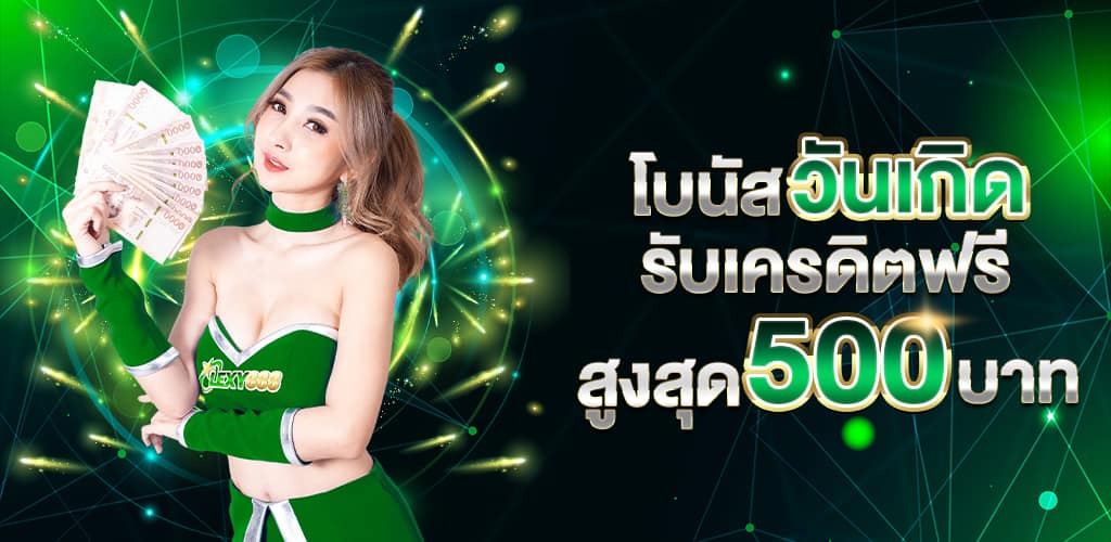 วันเกิดรับเครดิตฟรี_500_บาท-12